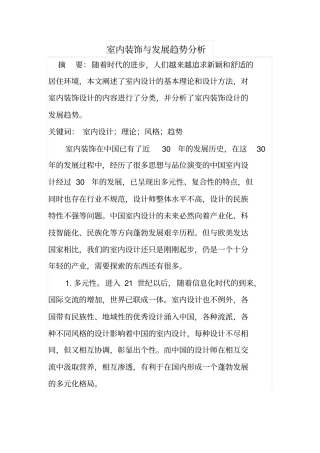 室内装饰与发展趋势分析