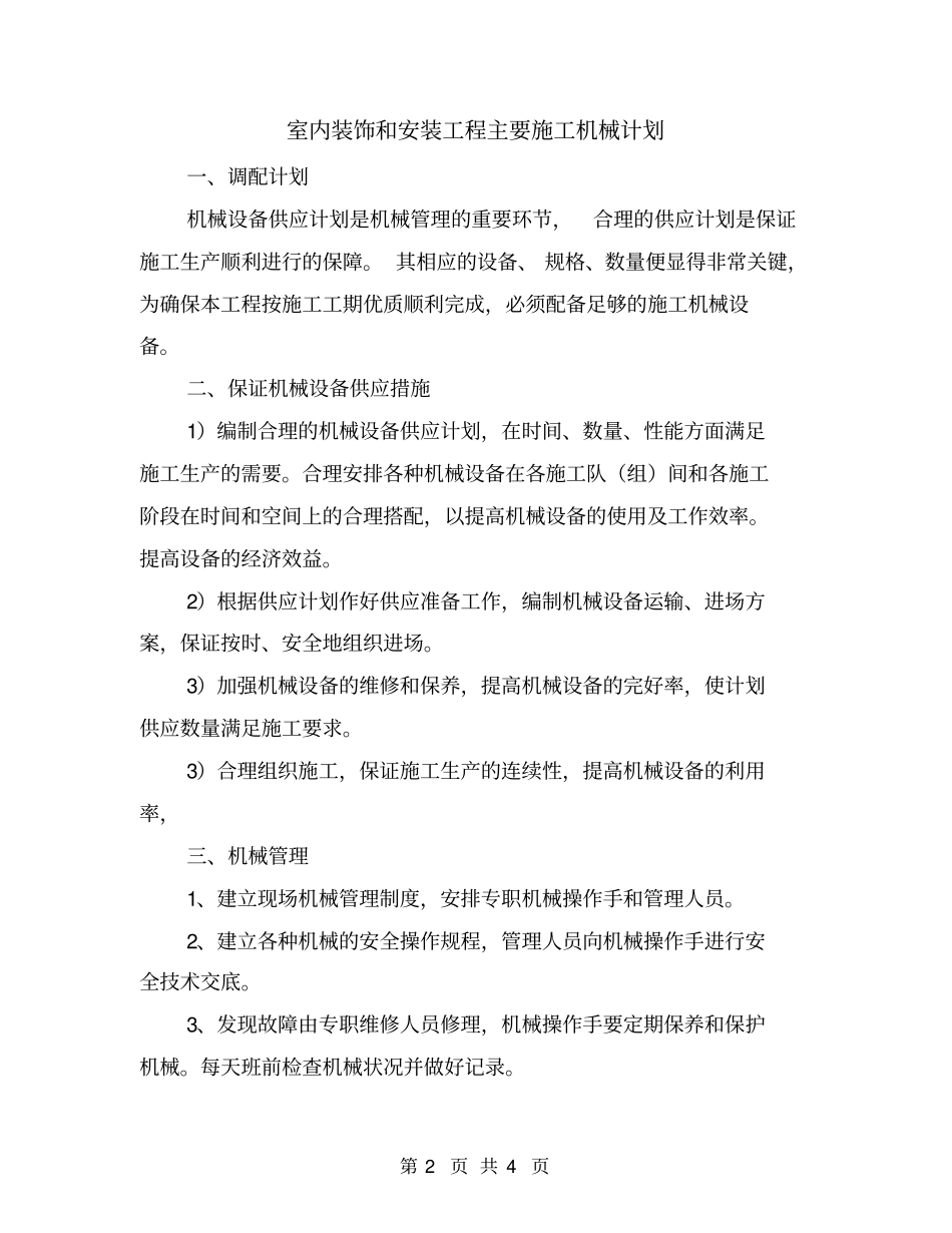 室内装饰和安装工程主要施工机械计划_第2页