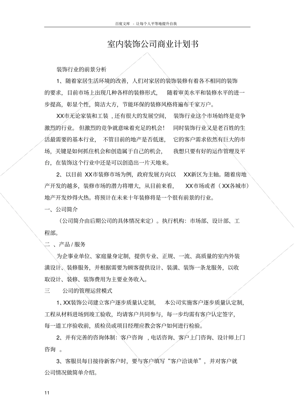 室内装饰公司商业计划书_第1页