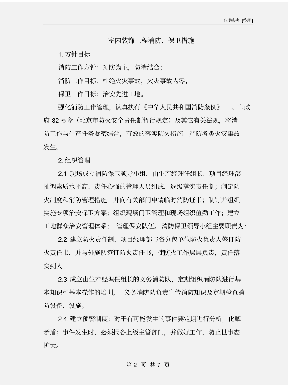 室内装饰工程消防、保卫措施_第2页