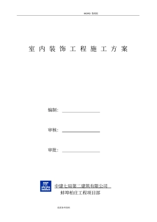 室内装饰工程施工设计方案