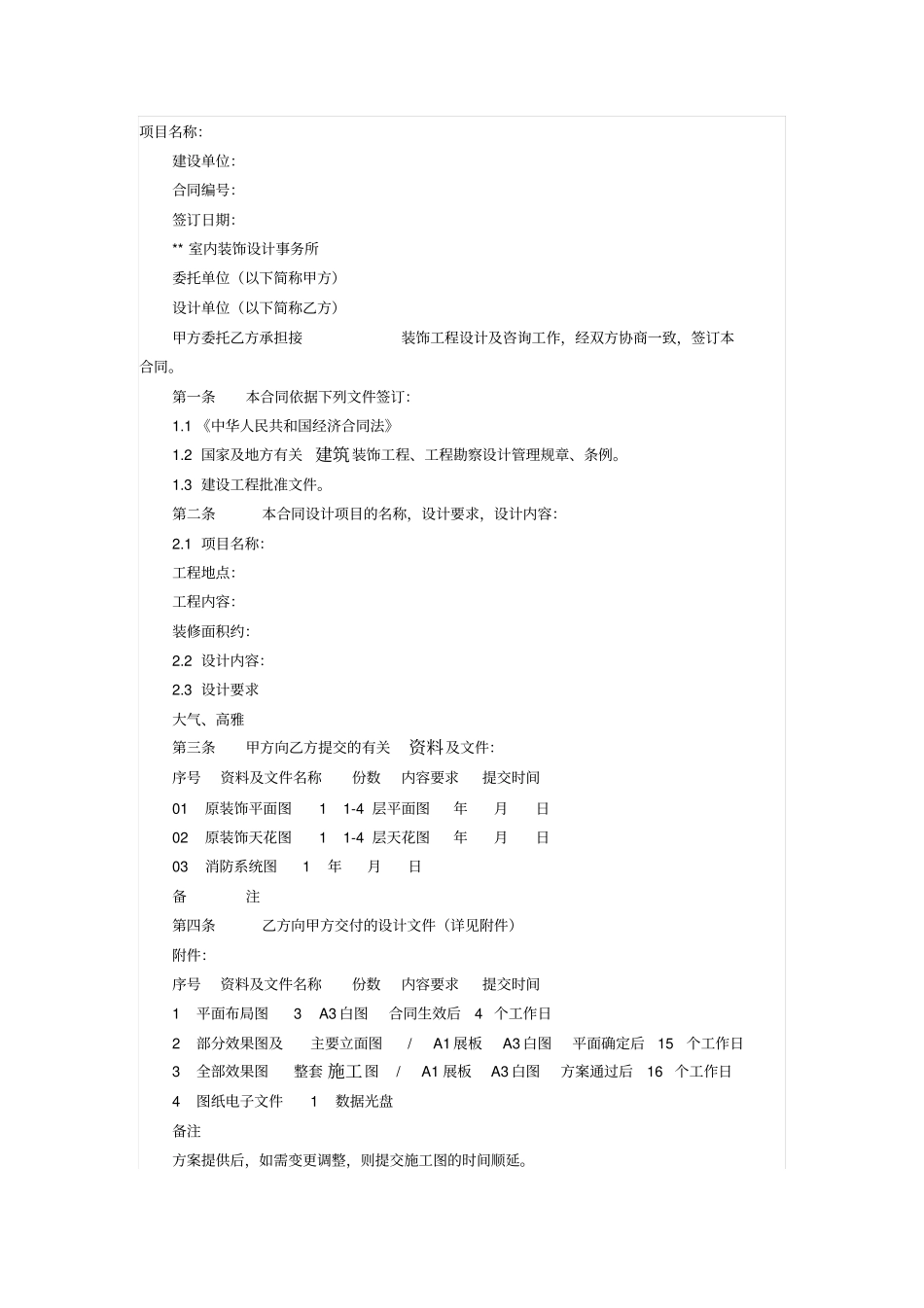 室内装饰工程设计及咨询合同_第1页