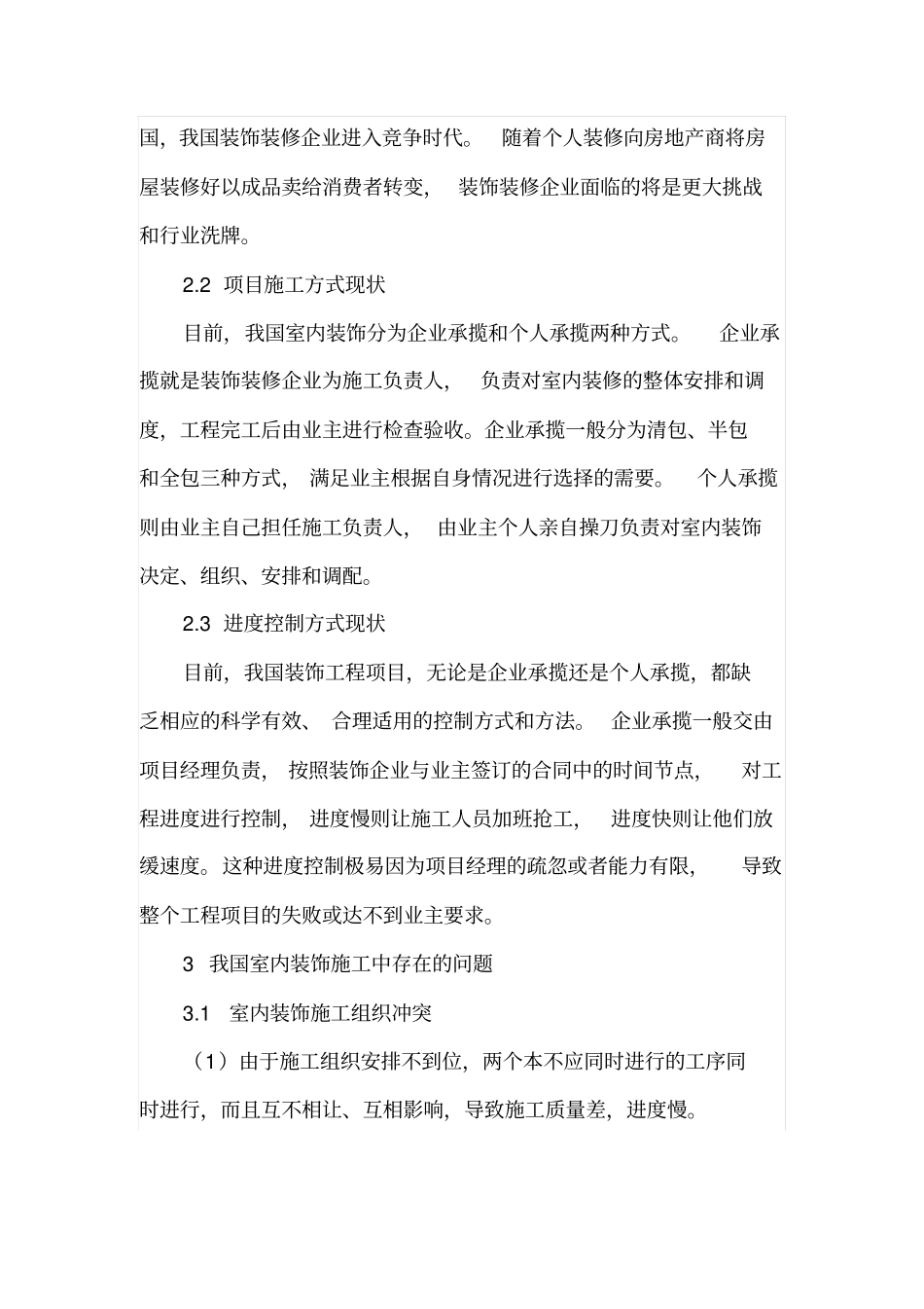 室内装饰工程项目管理存在问题分析_第3页