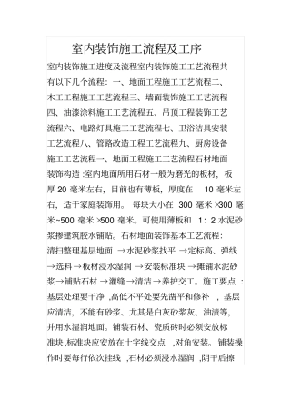 室内装饰施工流程与工序