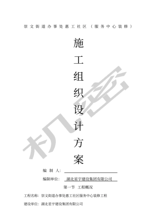 室内装饰施工组织设计方案