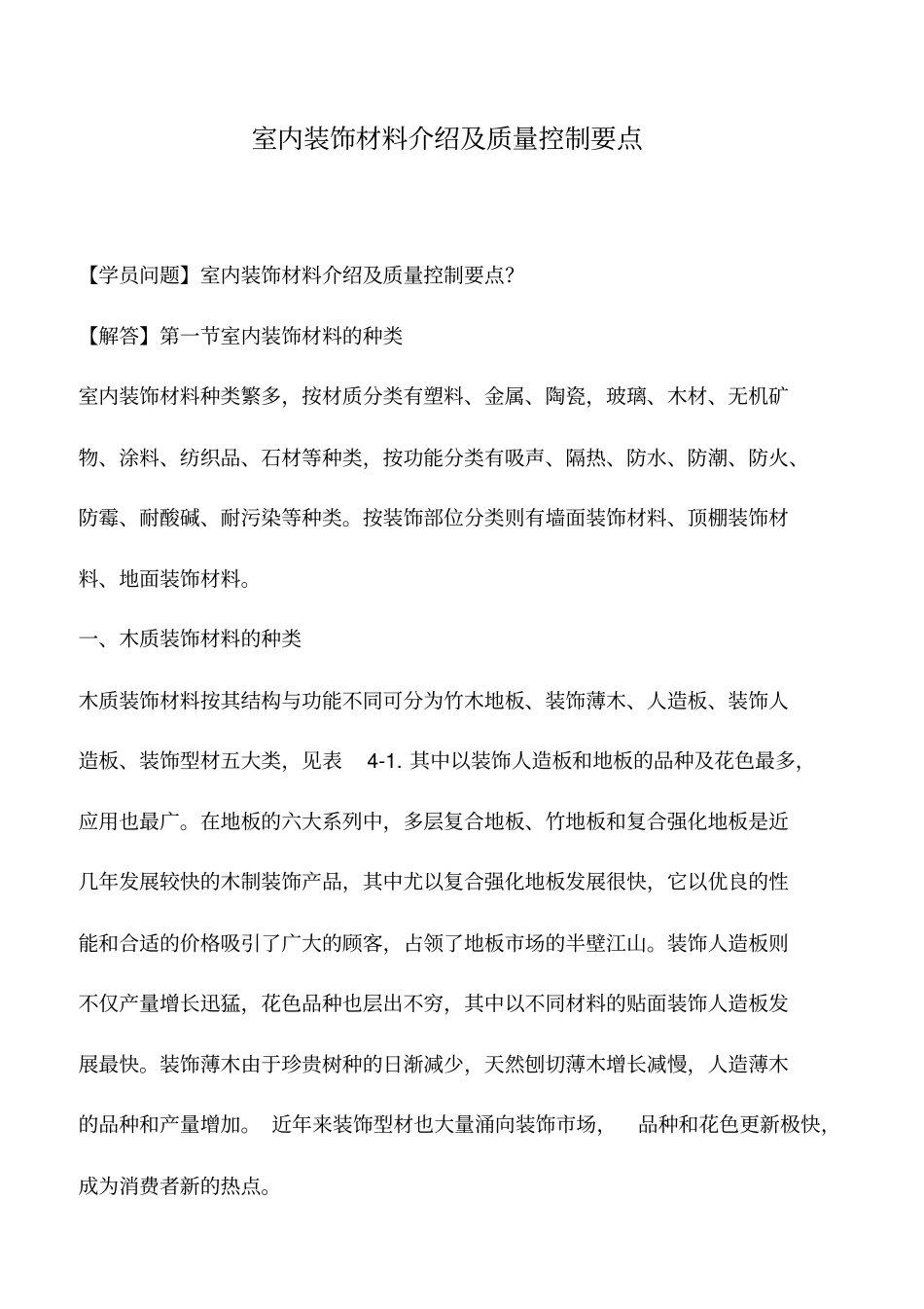 室内装饰材料介绍及质量控制要点_第1页