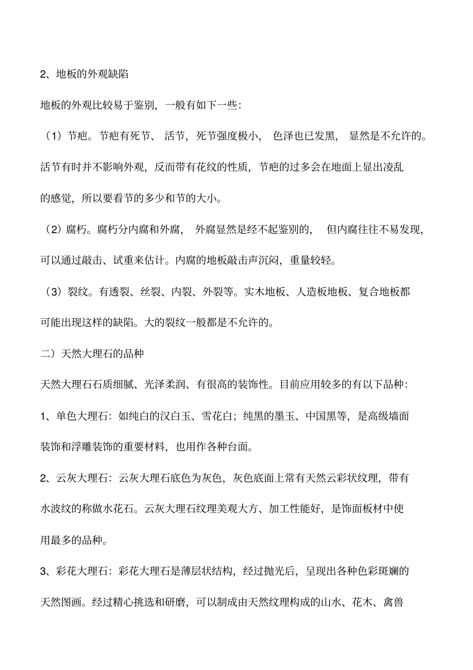 室内装饰材料介绍及质量控制要点_第2页