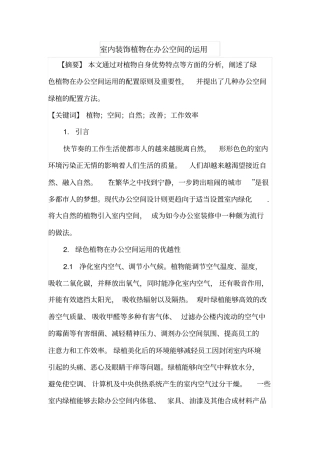 室内装饰植物在办公空间的运用