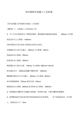 室内装饰水电施工工艺标准