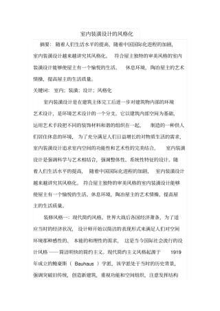 室内装潢设计的风格化
