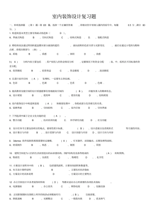 室内装饰理考试复习题