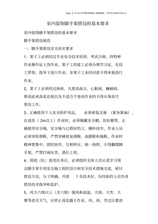 室内装饰脚手架搭设的基本要求