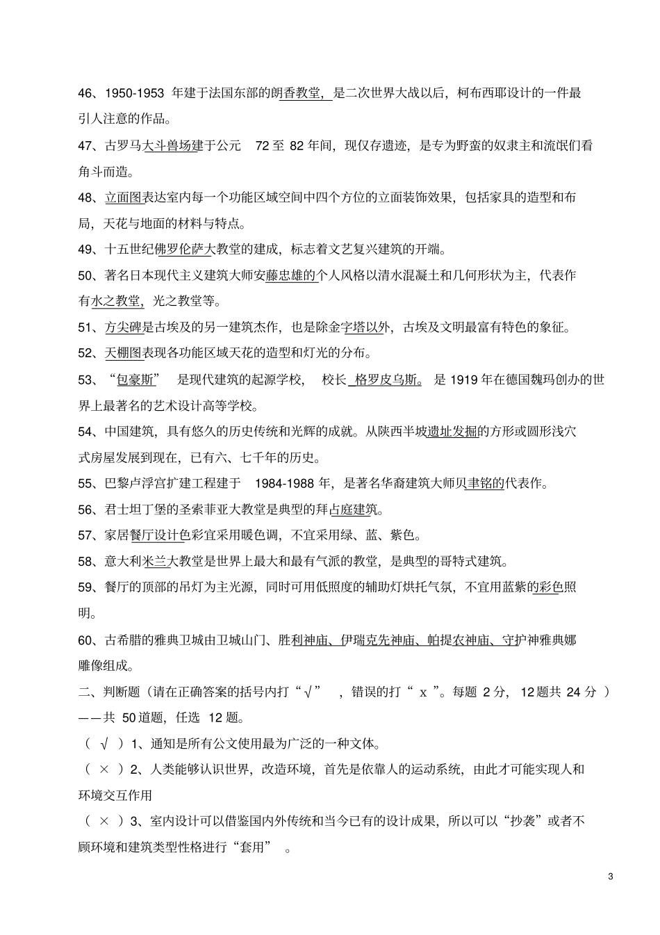 室内装饰的设计员资格认证考题库2008200920112012_第3页