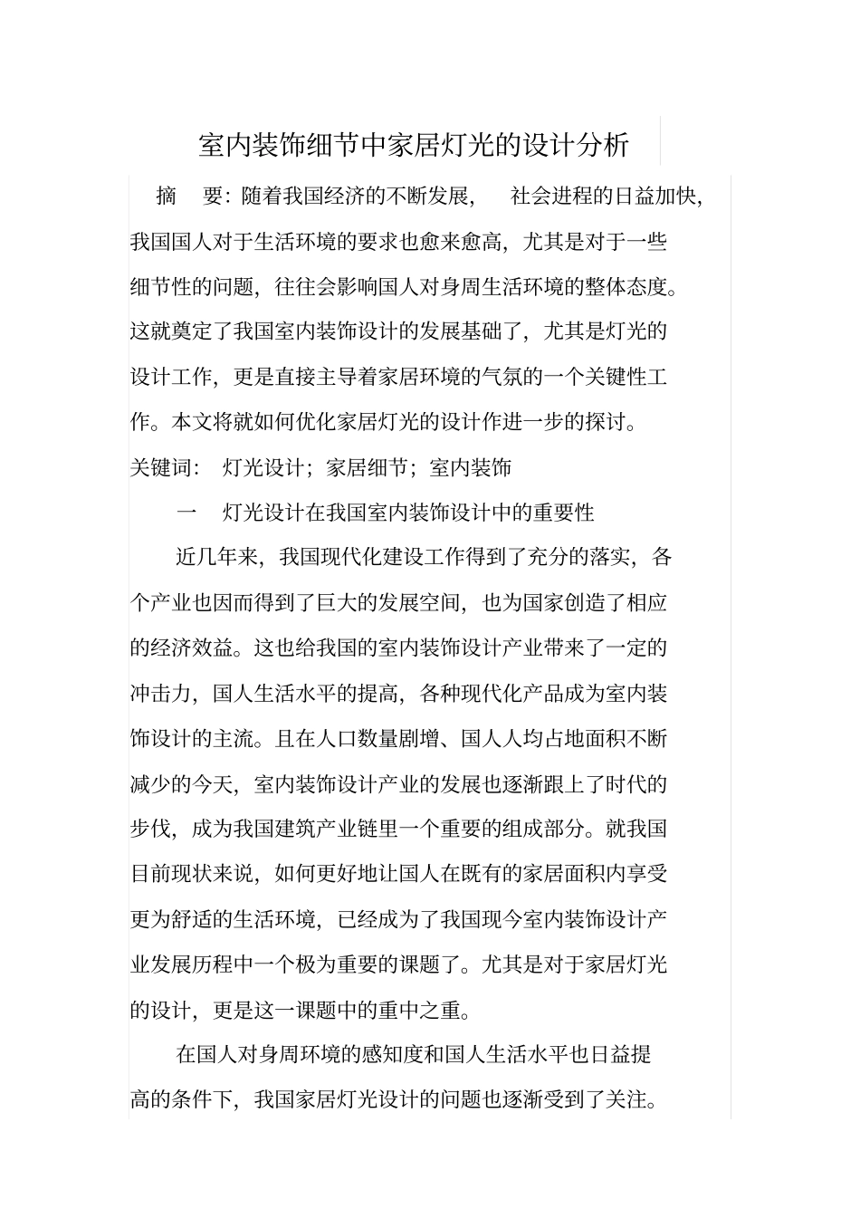 室内装饰细节中家居灯光的设计分析_第1页