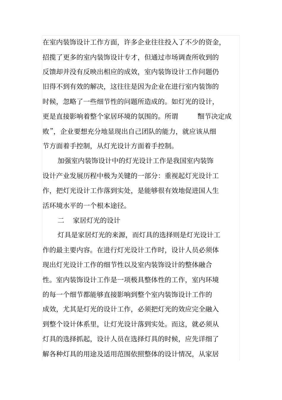 室内装饰细节中家居灯光的设计分析_第2页