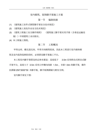 室内装饰脚手架施工组织方案