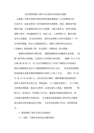 室内装饰装修工程中火灾原因分析及防火措施