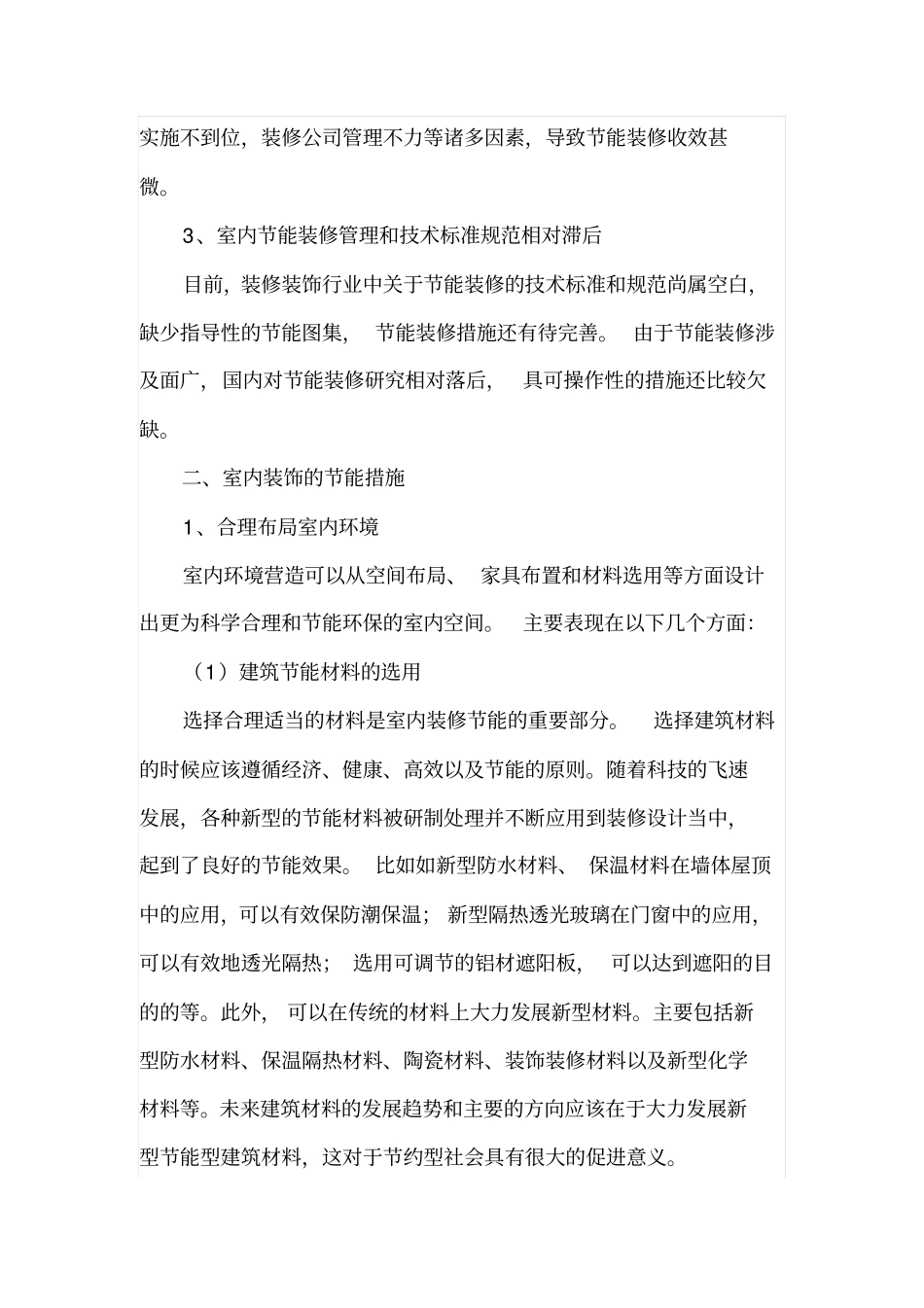 室内装饰节能设计研究_第2页