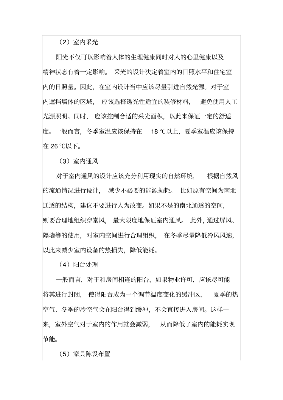 室内装饰节能设计研究_第3页