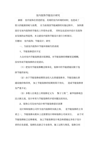 室内装饰节能设计研究