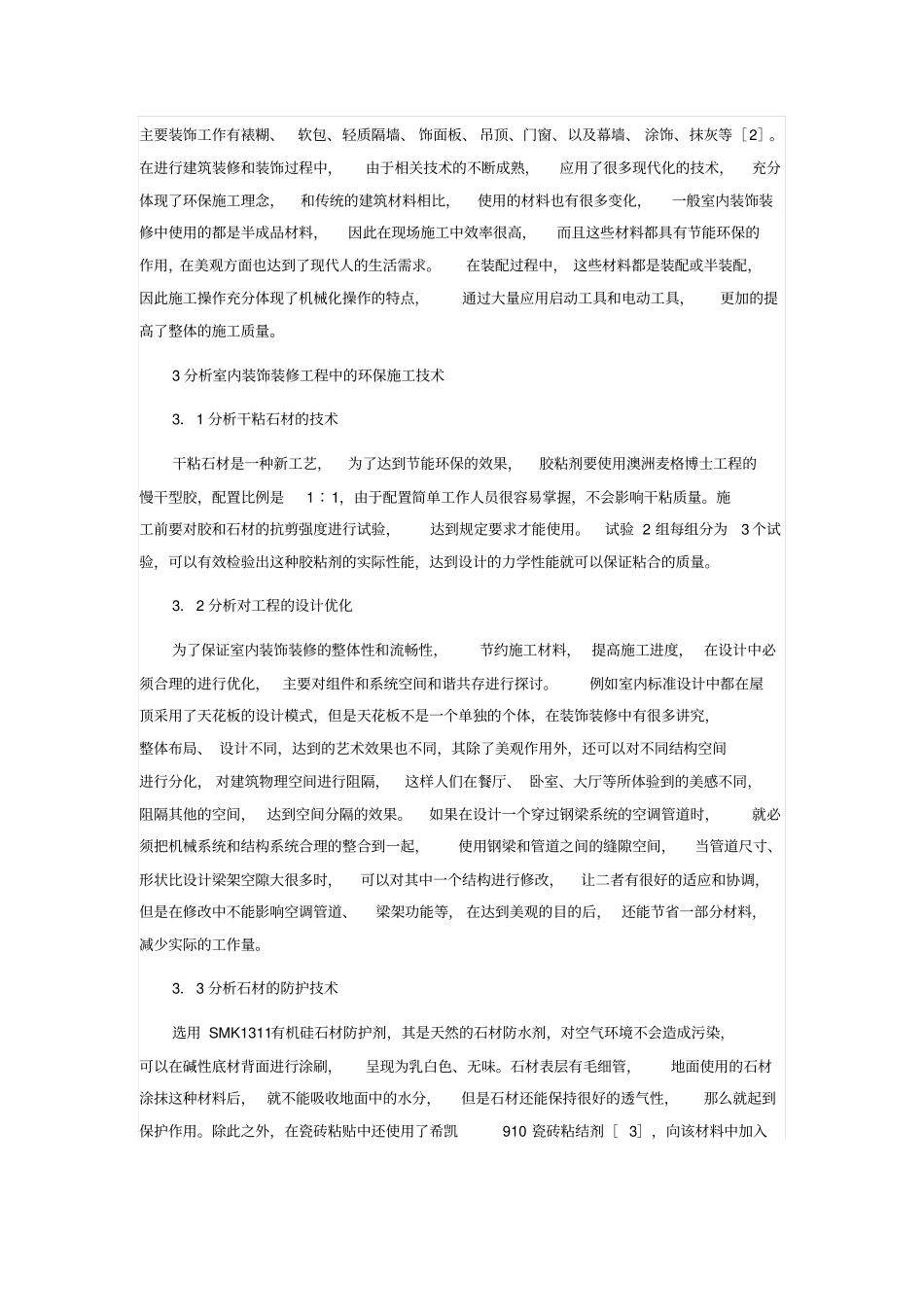 室内装饰装修工程中环保施工技术研究_第2页