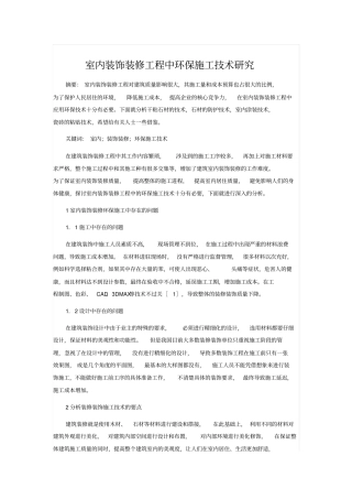室内装饰装修工程中环保施工技术研究