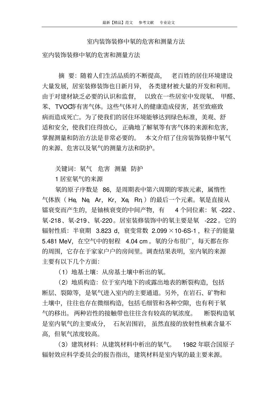 室内装饰装修中氡的危害和测量方法_第1页