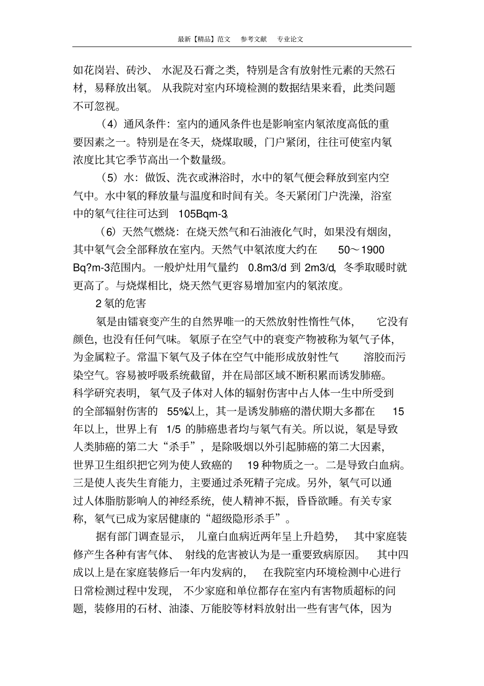 室内装饰装修中氡的危害和测量方法_第2页