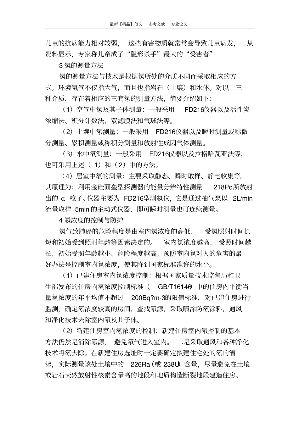 室内装饰装修中氡的危害和测量方法_第3页