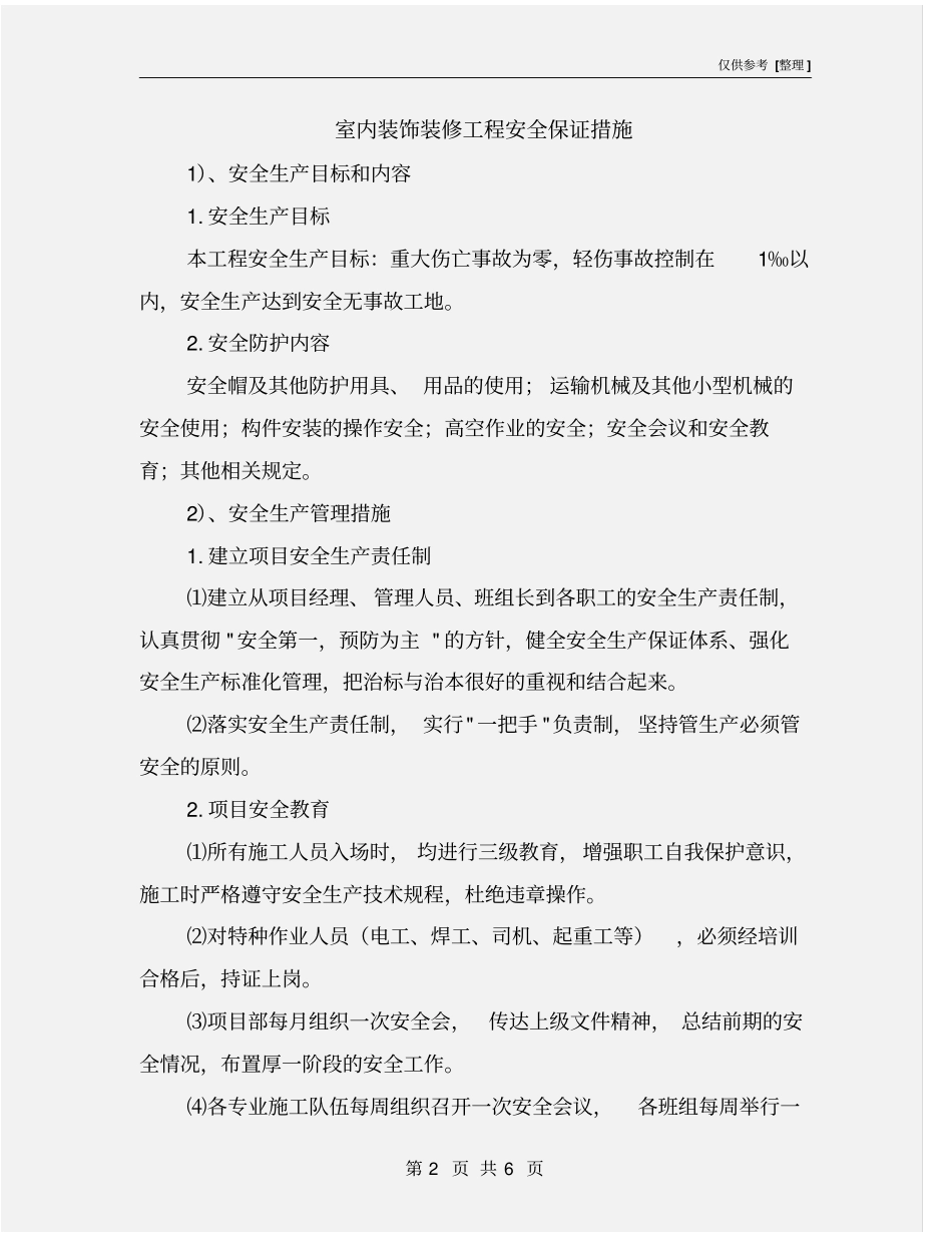 室内装饰装修工程安全保证措施_第2页