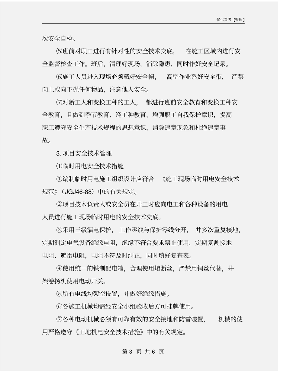 室内装饰装修工程安全保证措施_第3页