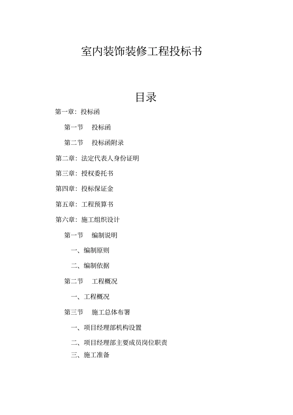 室内装饰装修工程投标书_第1页