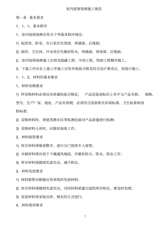 室内装饰装修施工规范