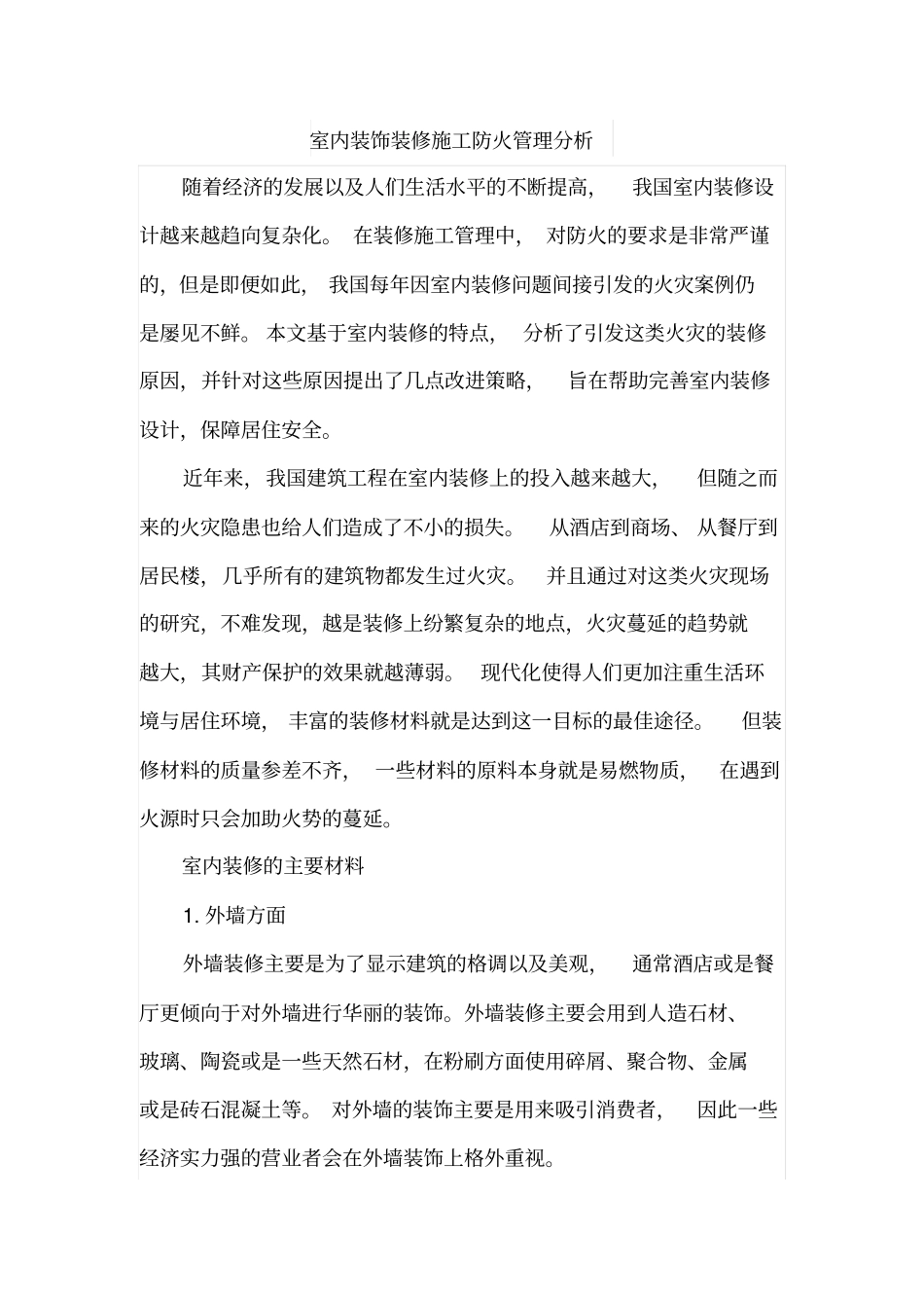 室内装饰装修施工防火管理分析_第1页