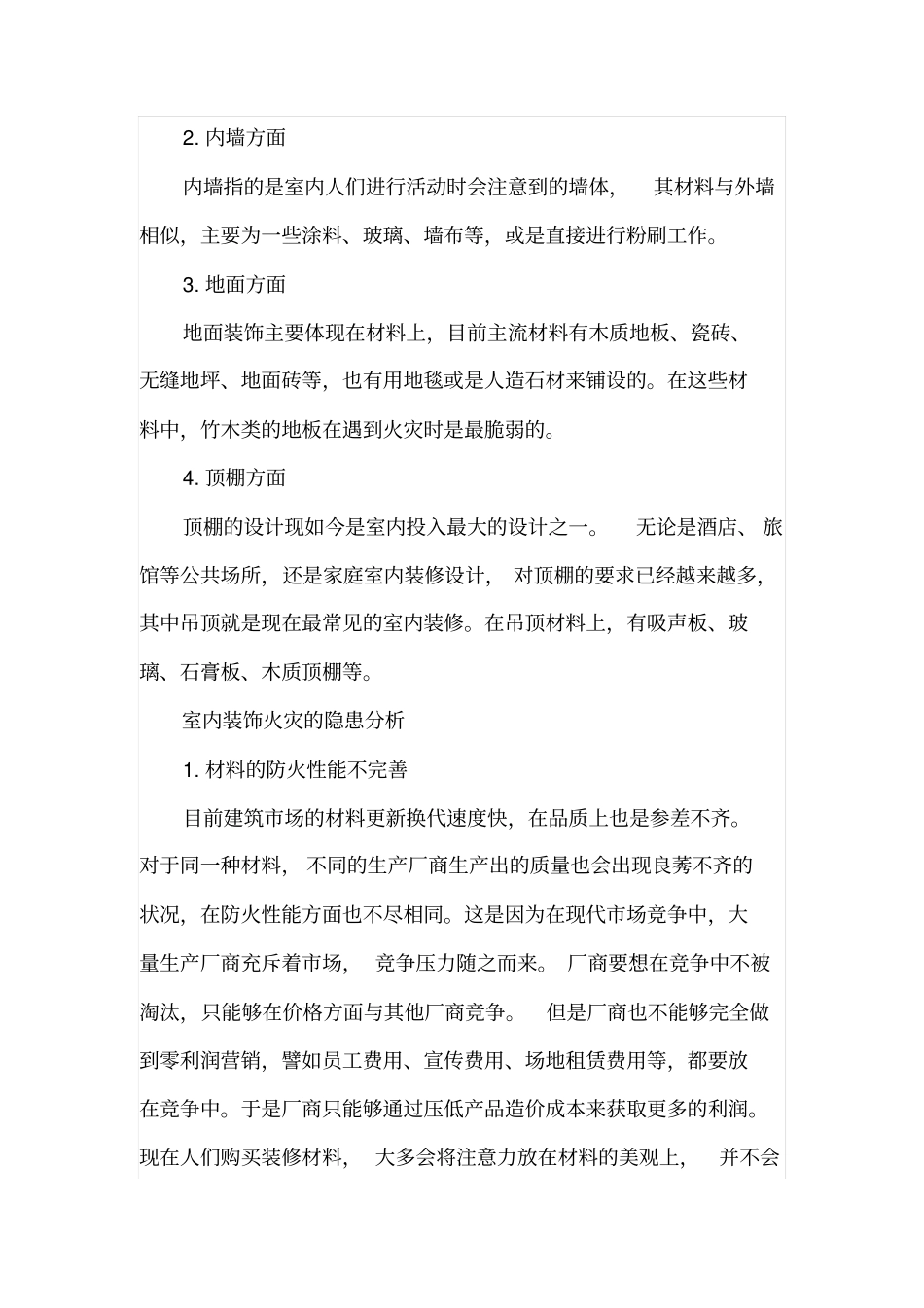 室内装饰装修施工防火管理分析_第2页