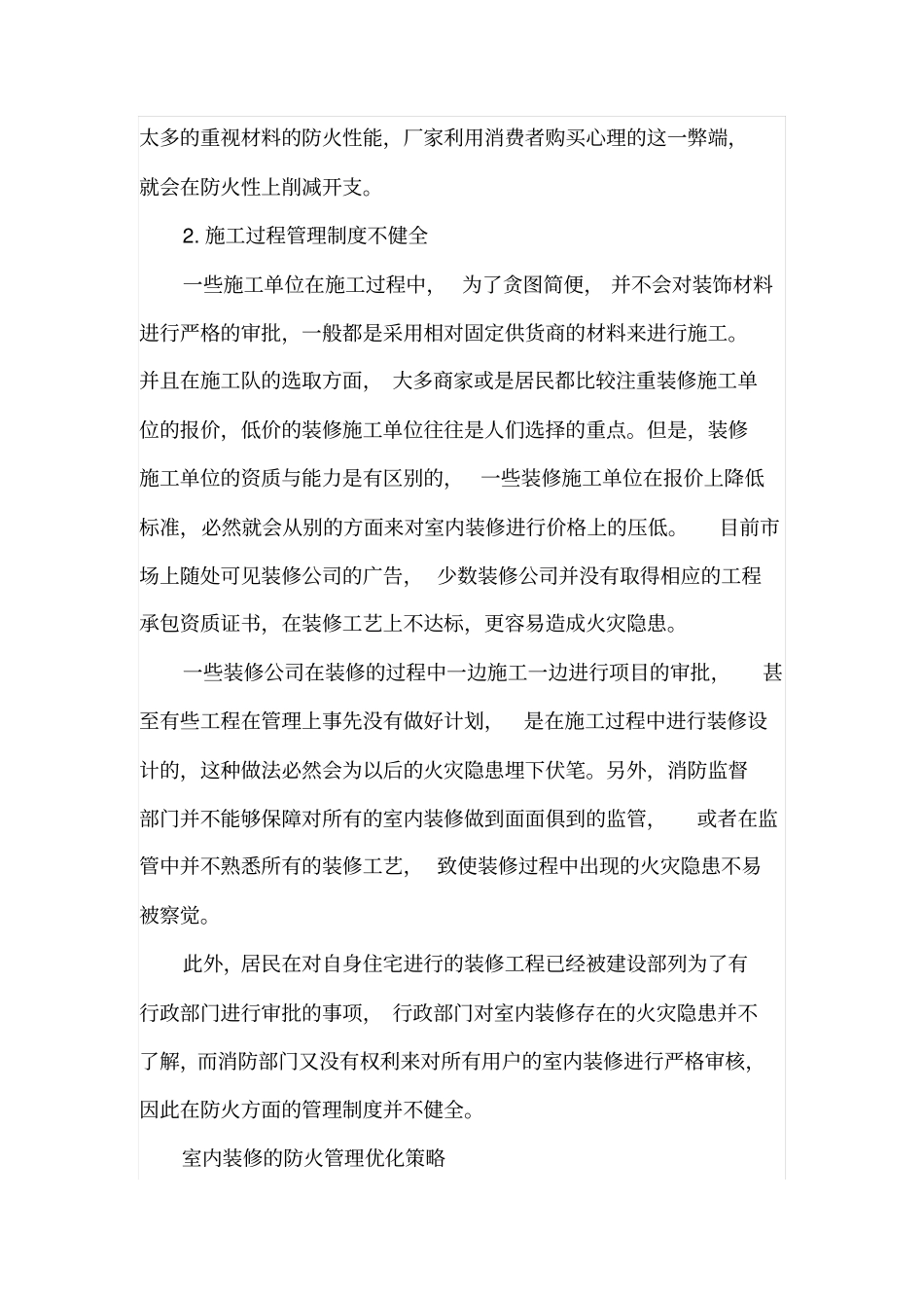 室内装饰装修施工防火管理分析_第3页