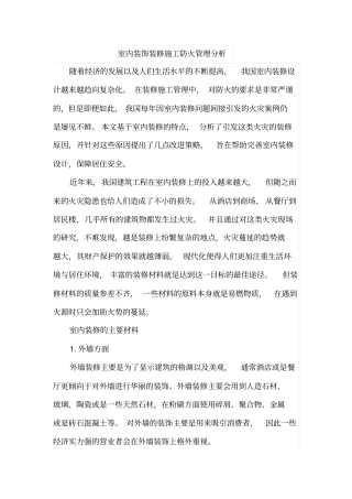 室内装饰装修施工防火管理分析