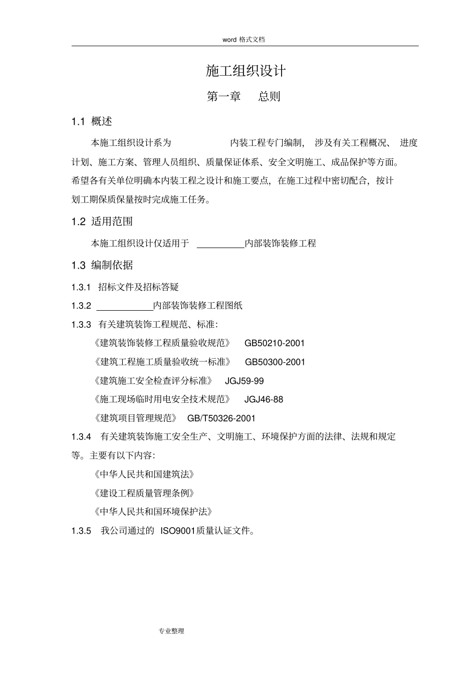 室内装饰装修工程施工组织设计方案54387_第1页