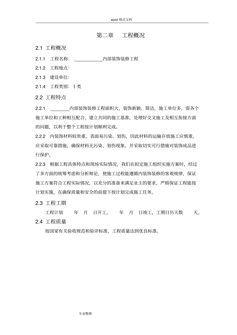 室内装饰装修工程施工组织设计方案54387_第2页