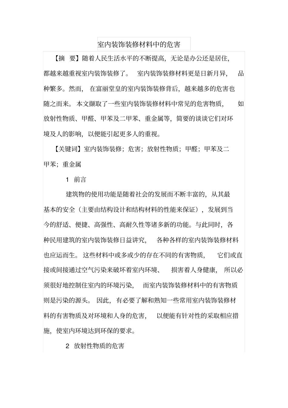 室内装饰装修材料中的危害_第1页