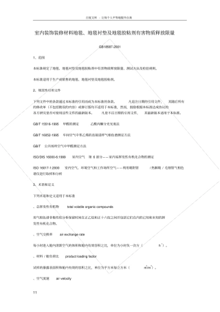 室内装饰装修材料地毯地毯衬垫及地毯胶粘剂有害物质释