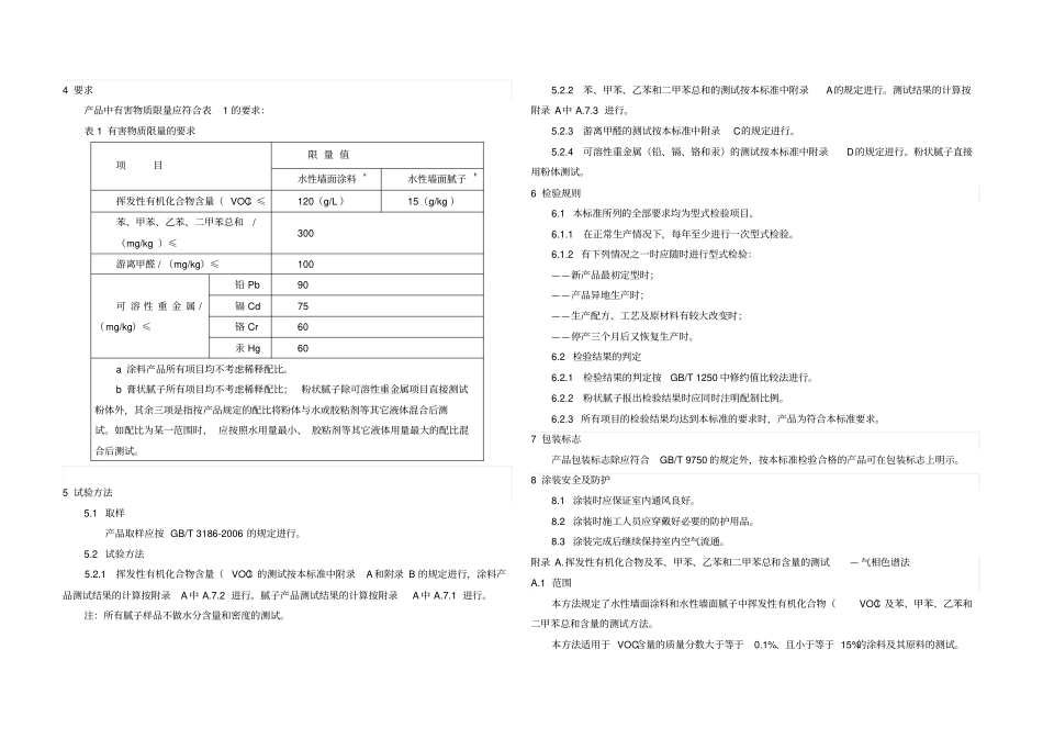 室内装饰装修材料内墙涂料中有害物质限量_第2页