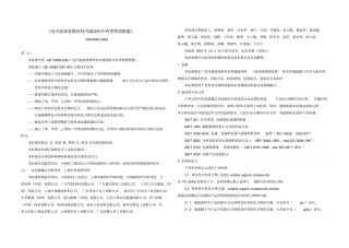 室内装饰装修材料内墙涂料中有害物质限量