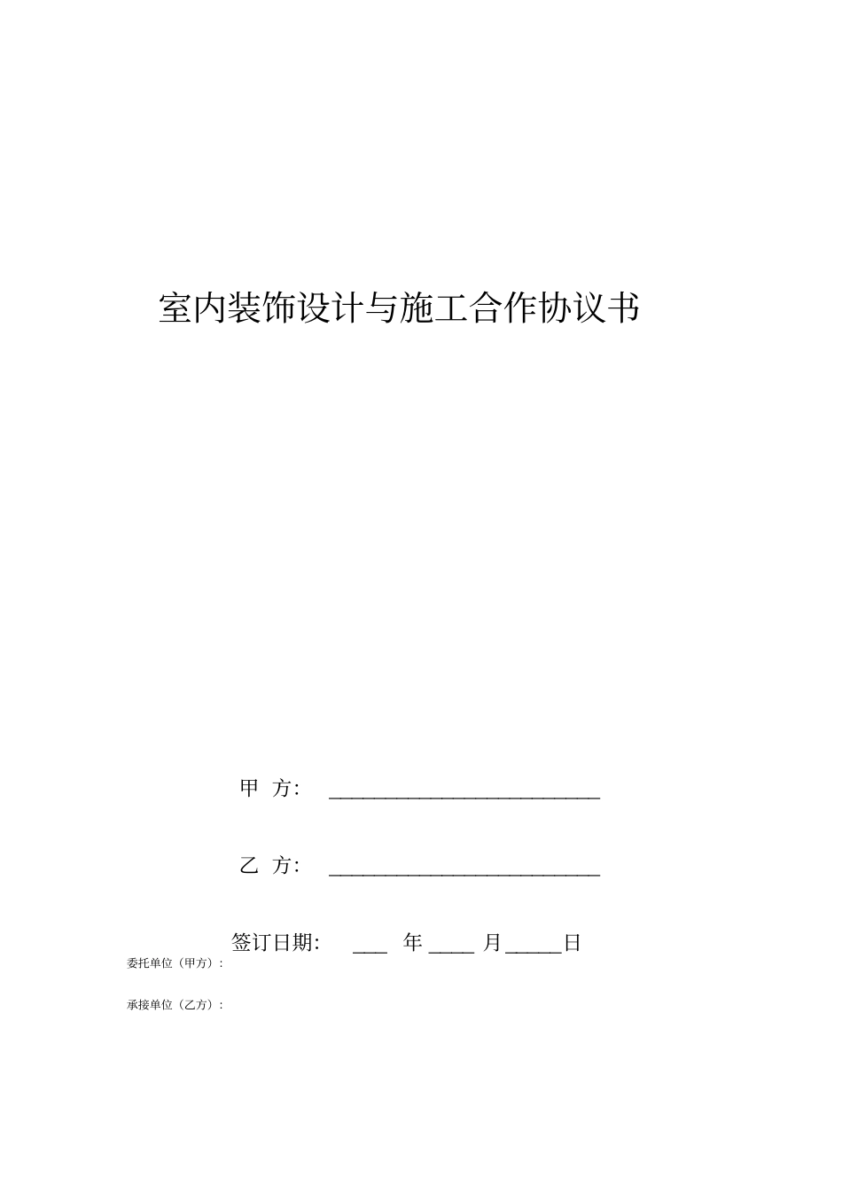 室内装饰设计与施工合作协议书_第1页
