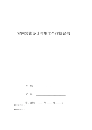 室内装饰设计与施工合作协议书