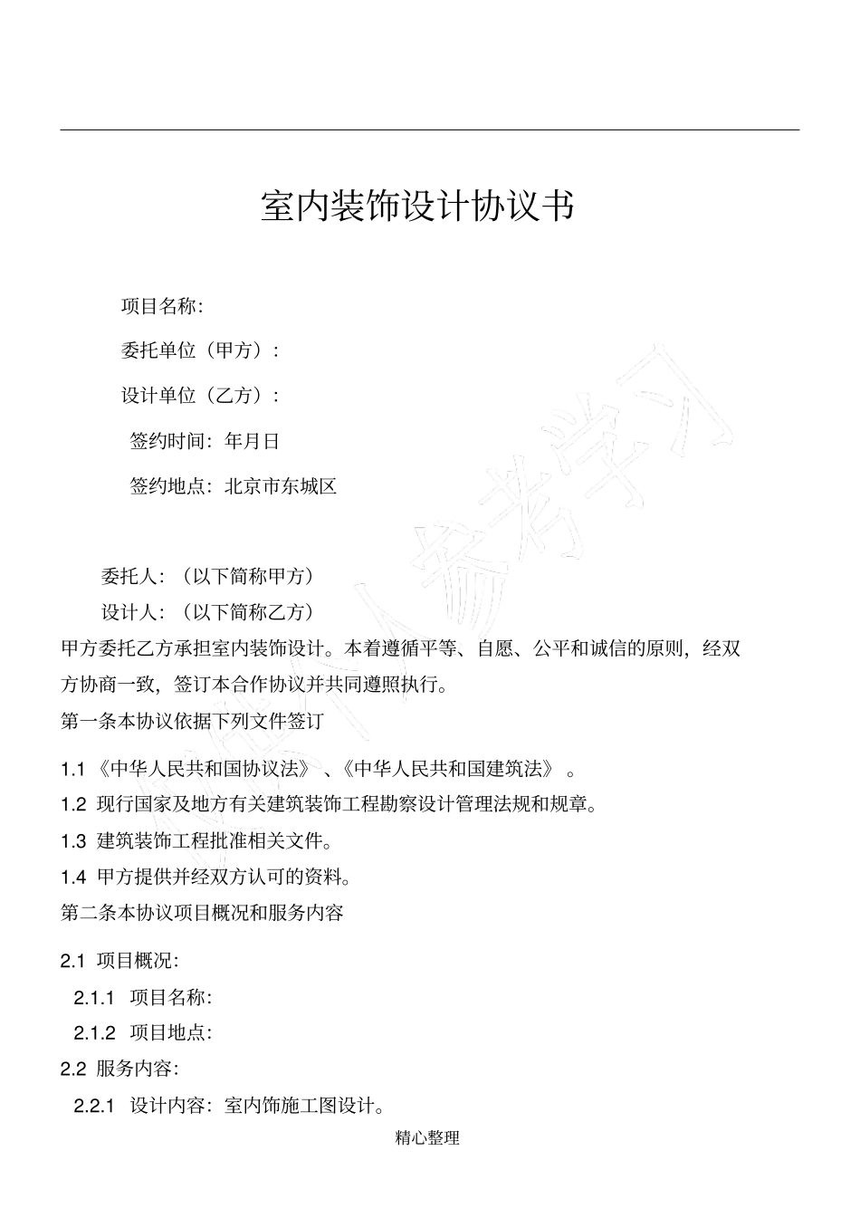 室内装饰设计协议书-版本_第1页