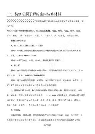 室内装饰材料大全