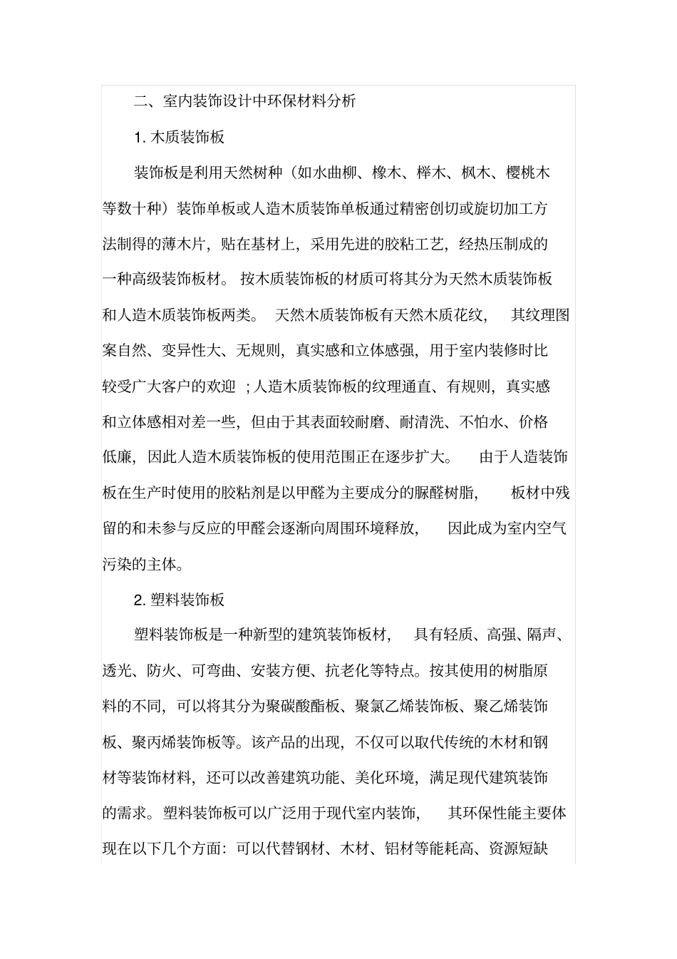 室内装饰设计中环保材料的应用_第2页