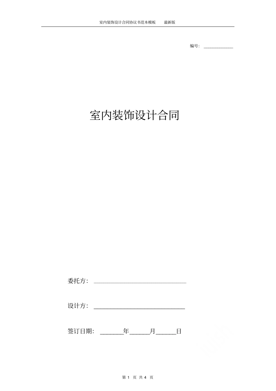 室内装饰设计合同协议书范本模板最新版_第1页