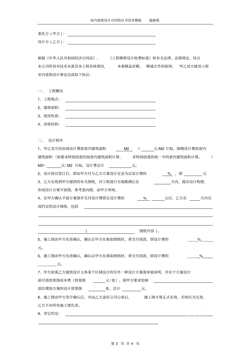 室内装饰设计合同协议书范本模板最新版_第2页